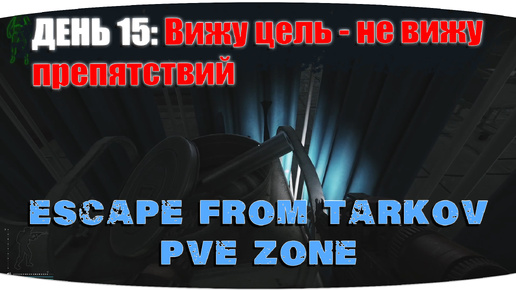 Количество задач увеличивается | Escape from Tarkov PVE Zone | День 15