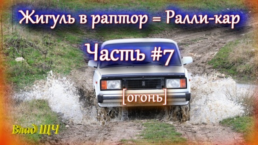 Жигули в раптор - капремонт с полным обливом! ⭐ (Часть #7 Всё идет по плану...) [БЫТ]