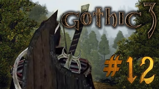 УБИЙЦА ОРКОВ #12 ► Gothic 3 (Готика 3)