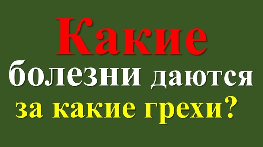 Какие болезни даются за какие грехи? Это интересно