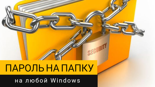 Ставим пароль на папку! Способ работает на любой версии Windows.