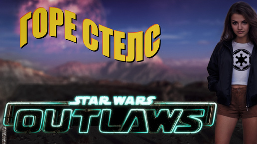 Star Wars Outlaws - Стелс не удался...