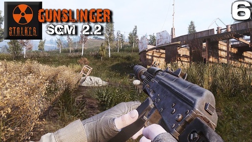 S.T.A.L.K.E.R. SGM 2.2 + Gunslinger Mod (6) ► Колбаска из сосателей