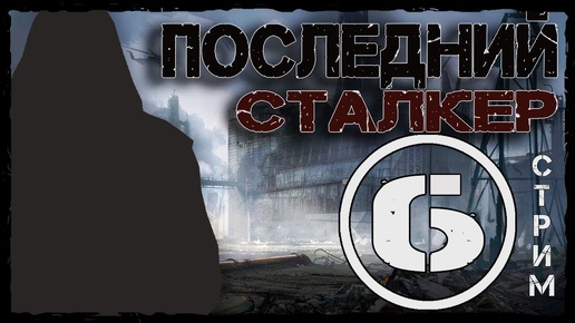 S.T.A.L.K.E.R. Последний Сталкер (Last Stalker) ► РЕДЧАЙШИЙ ТАЙНИК (6) Прохождение