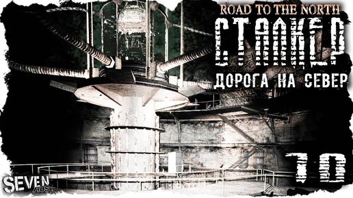 S.T.A.L.K.E.R. Дорога на север #10 - Человек из будущего