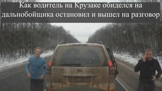 Download Video: Как водитель на Крузаке обиделся на дальнобойщика остановил и вышел на разговор