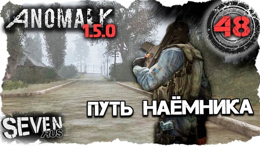 S.T.A.L.K.E.R. Anomaly 1.5.0 ☢ Сюжетный режим за наёмника. Сложность выживание (48)