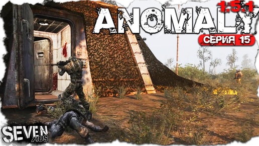 РОДНОЙ БРАТ БОРЯНА ТРЕЗВОГО ► S.T.A.L.K.E.R. Anomaly 1.5.1 (Серия 15)