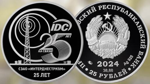 Новая монета ПМР 2024 года 25 лет СЗАО Интерднестрком