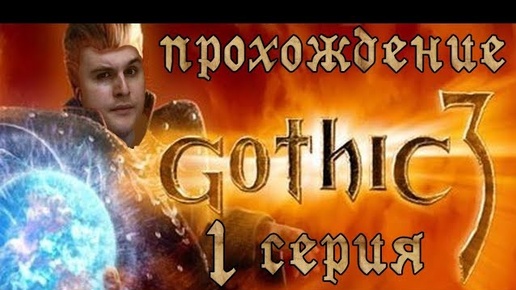 Gothic 3 (Готика 3) Зарождение легенды. Прохождение. 1 серия.