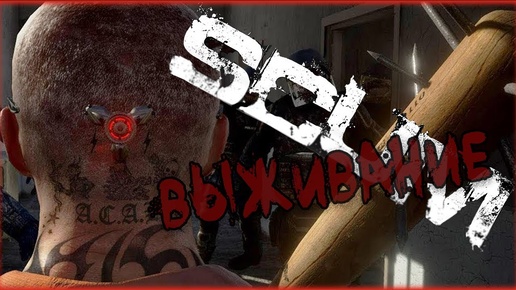 SCUM ►ВООРУЖЕН И ОПАСЕН (4)