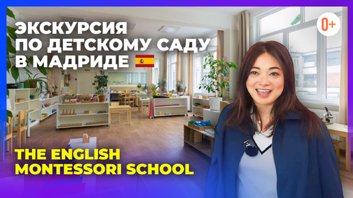 Детский сад Монтессори в Испании (Мадрид) при The English Montessori School (TEMS) - Экскурсия 360