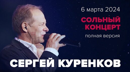 Сергей Куренков - Сольный концерт