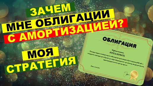 Стоит ли покупать облигации с амортизацией? | Когда амортизация выгодна, а когда нет?