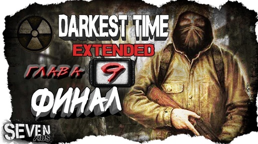 Darkest Time: Extended ☢ Глава 9: Финал. Ложные концовки. Истина где то рядом...