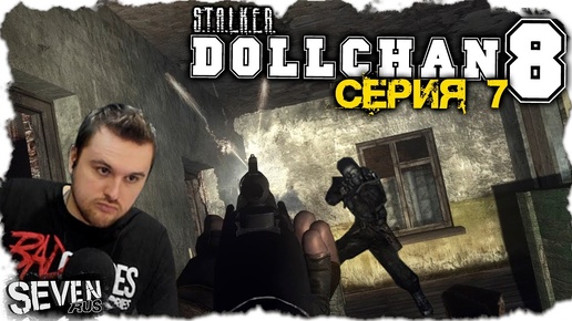 МОЧИЛОВО ПО ТАРАНТИНОВСКИ ► CALL OF CHERNOBYL - Dollchan 8: Infinity.  Серия 7