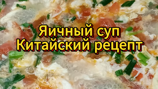 Китайский рецепт яичного супа! Быстро и очень вкусно за копейки!