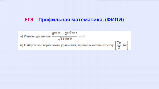 ЕГЭ . ФИПИ. Решите уравнение (2 часть).