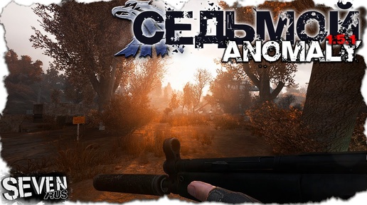 ПОСЛЕДНИЙ ЗАКАЗ СЕДЬМОГО  ► S.T.A.L.K.E.R. Anomaly 1.5.1 (Часть 6)