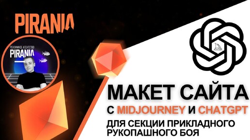 Как создать прототип сайта для секции прикладного рукопашного боя с помощью Midjourney и ChatGPT