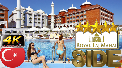 4K SIDE ROYAL TAJ MAHAL HOTEL 2024 S GOOD BEACH RESORT EVRENSEKI ANTALYA TURKEY