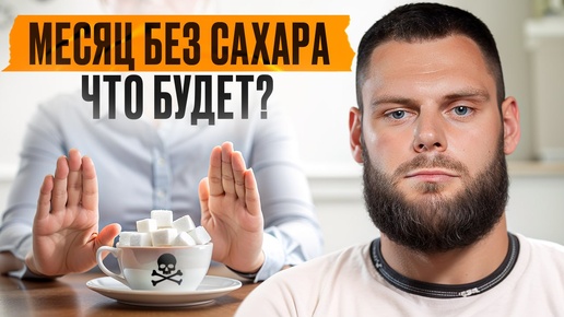 Минус 17 КГ за МЕСЯЦ! / Что будет, если ОТКАЗАТЬСЯ от сахара на 30 ДНЕЙ?