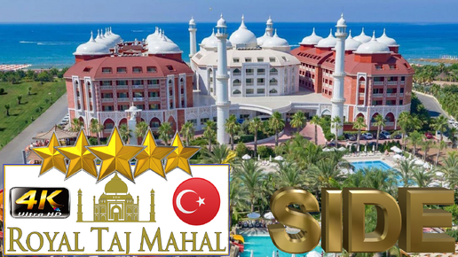 4K SIDE ROYAL TAJ MAHAL HOTEL 2024 S ЛИЧЕОЕ МНЕНИЕ GOOD BEACH RESORT EVRENSEKI ANTALYA TURKEY