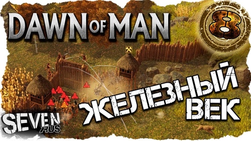 Dawn of Man ▶ ЖЕЛЕЗНЫЙ ВЕК #8