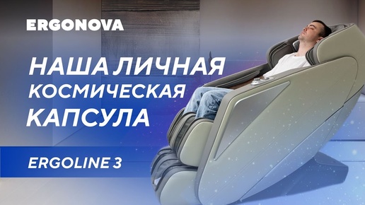 Программист о массажном кресле Ergonova Ergoline 3 | Отзыв клиента