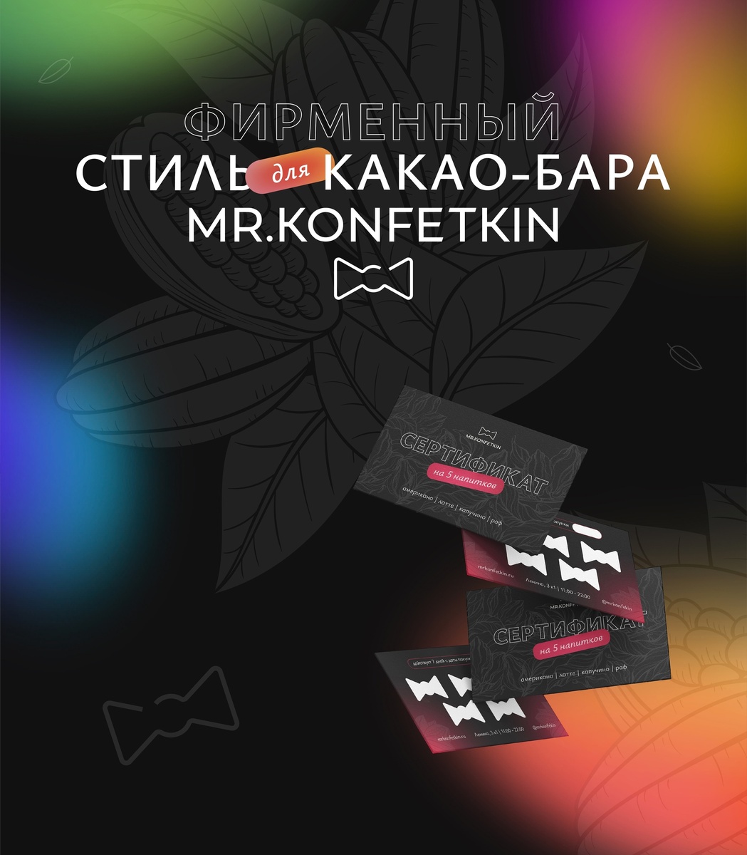 Mr.Konfetkin - место, где любят шоколад