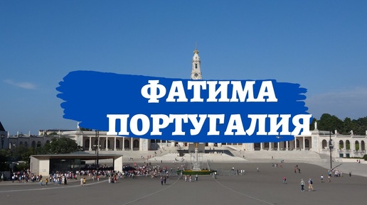 #фатима #португалия #божияматерь #видения Фатима - святое место Португалии