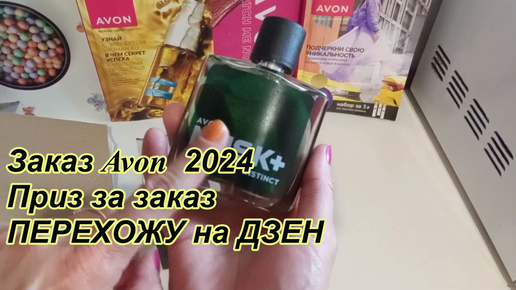 Приз за заказ Avon 2024 \ перехожу на Дзен