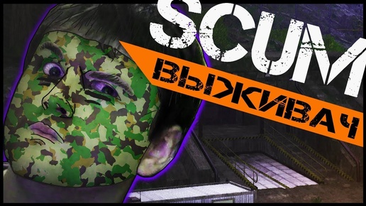 SCUM ►ВЫЖИВАНИЕ (5)