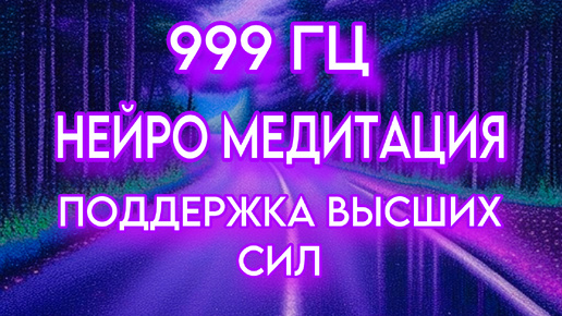 6 ФАЗОВАЯ НЕЙРО МЕДИТАЦИЯ 999 ГЦ. Для Привлечения ЧУДЕС и УСПЕХА. Поддержка Высших сил