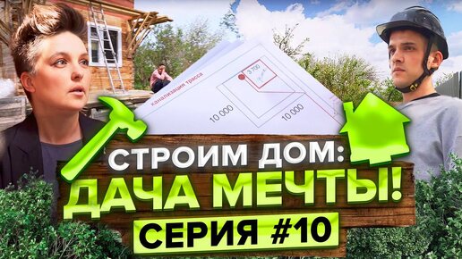 Стоит ли менять планировку на ходу? Экстремальные методы в ремонте. Строим дом с Татьяной Жуковой!