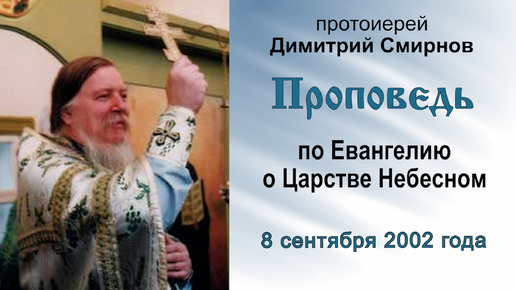 Проповедь по Евангелию о Царстве Небесном (2002.09.08). Протоиерей Димитрий Смирнов