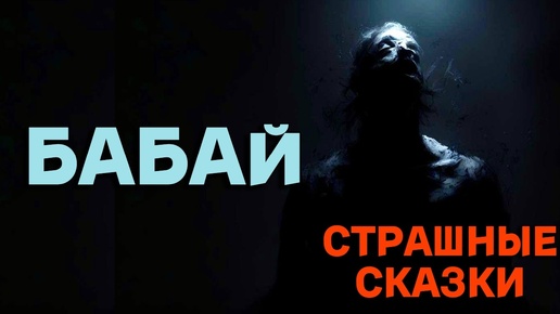 Бабай / СТРАШНЫЕ СКАЗКИ