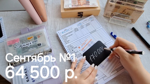 Télécharger la video: №17 Сентябрь, первое распределение - 64500р. Аванс, наконец-то завела счет, что теперь в конвертах