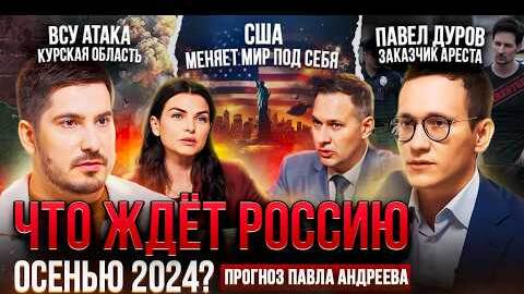 Что ждет Россию осенью 2024 года?