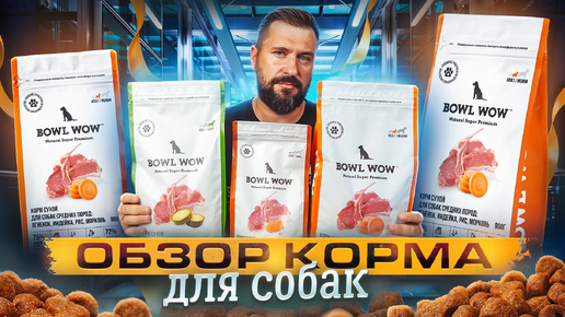 Корм для собак BOWL WOW | Биологическая ценность корма - BVaap | Обзор корма