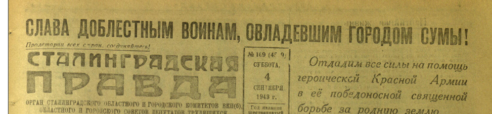 Постановлением бюро Сталинградского крайкома ВКП(б) от 29 марта 1935 г. газета «Поволжская правда» была переименована в «Сталинградскую правду».