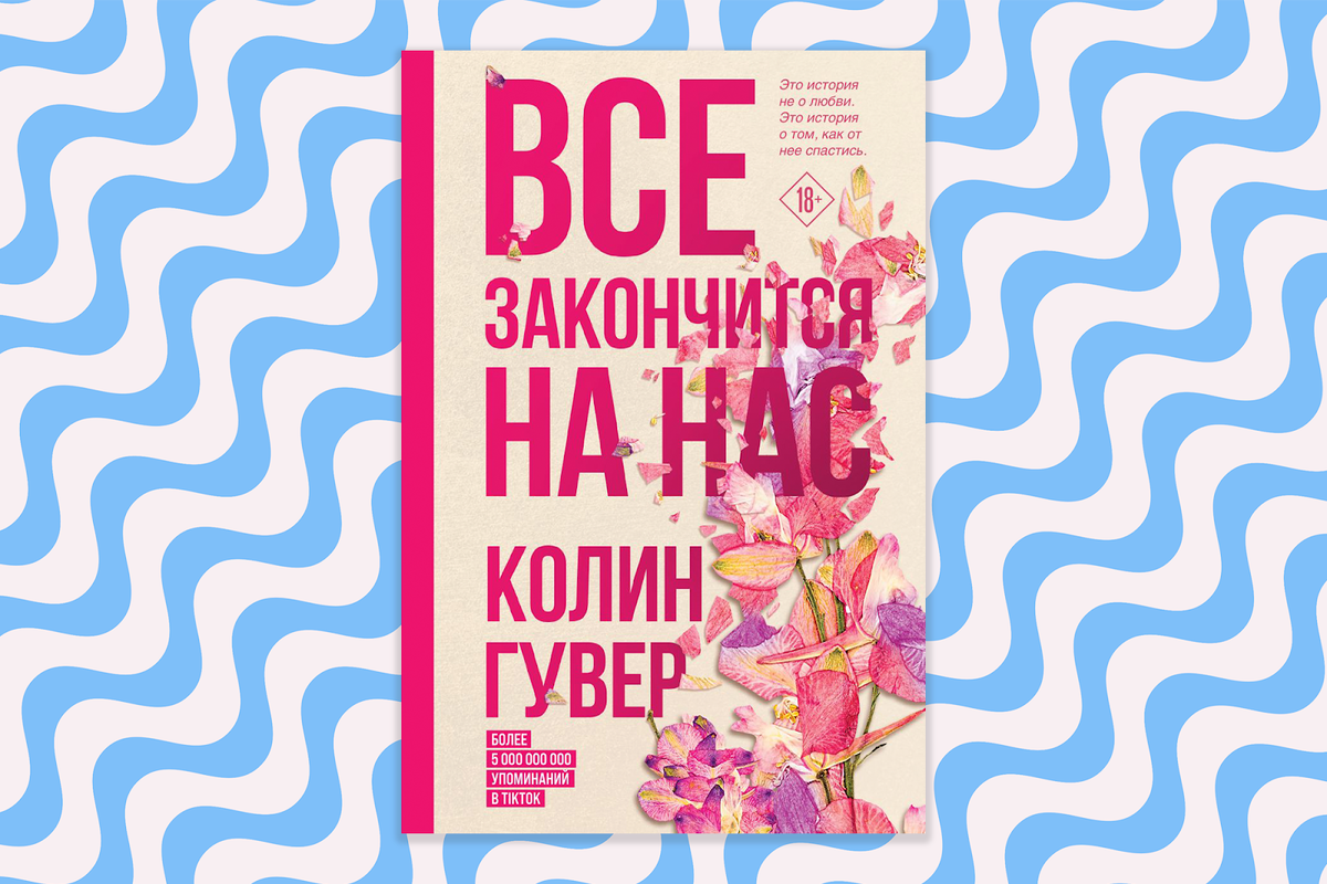 Колин Гувер «Все закончится на нас». © Издательство «Эксмо», 2022 