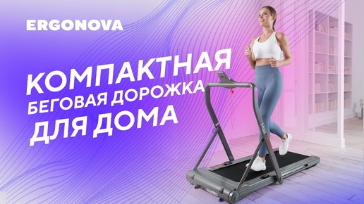 Идеальная беговая дорожка для дома Ergonova MaxBURN+