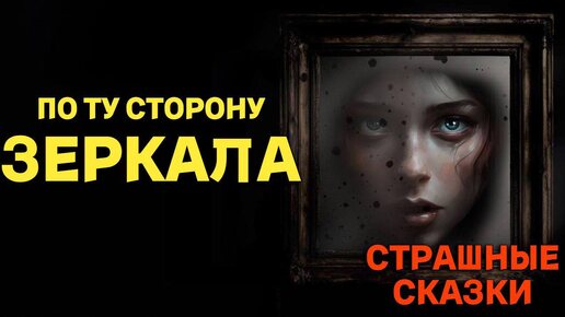 По ту сторону зеркала / СТРАШНЫЕ СКАЗКИ