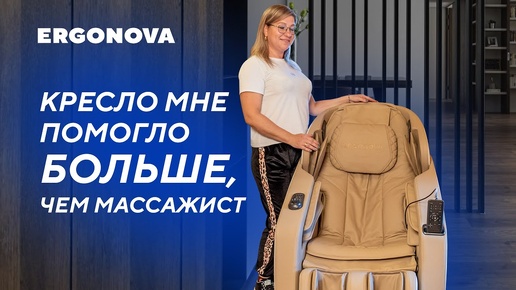 Держу тело в тонусе с Ergonova Ergoline 3. Отзыв о массажном кресле