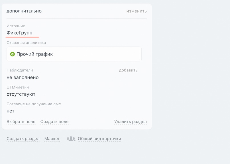 Обязательно узнаём какой Источник у заявок