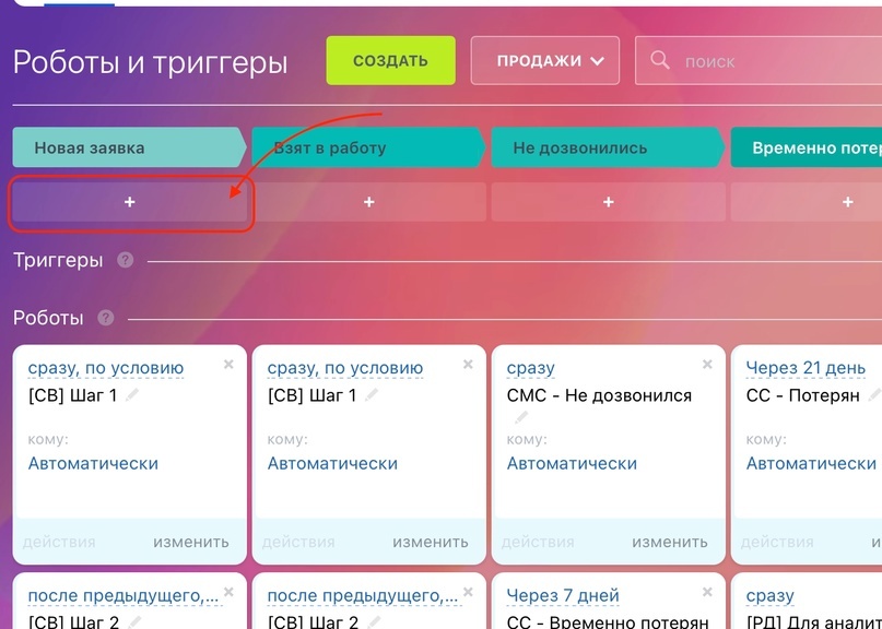 Жмём «+» чтобы добавить робота на первую стадию