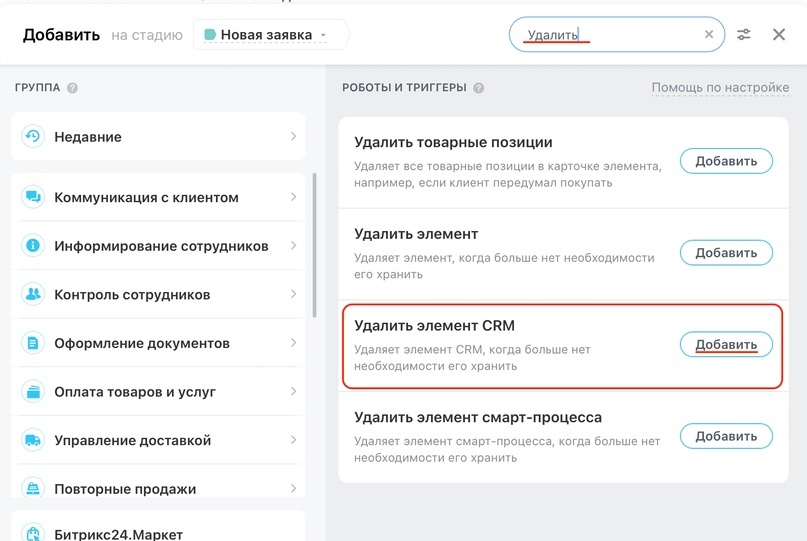 По слову "Удалить" находим робот "Удалить элемент CRM"