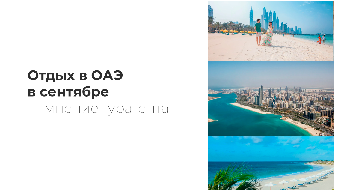 Обложка для статьи "Отдых в ОАЭ в сентябре"