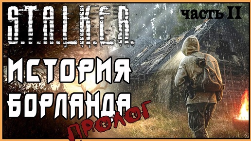 Stalker ► История Борланда. Пролог. Прохождение (2)